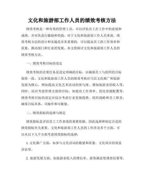 文化和旅游部工作人员的绩效考核方法