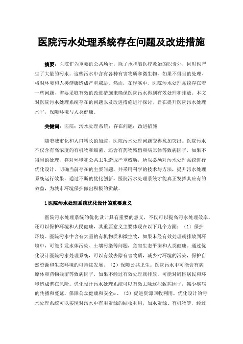 医院污水处理系统存在问题及改进措施
