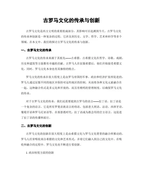 古罗马文化的传承与创新