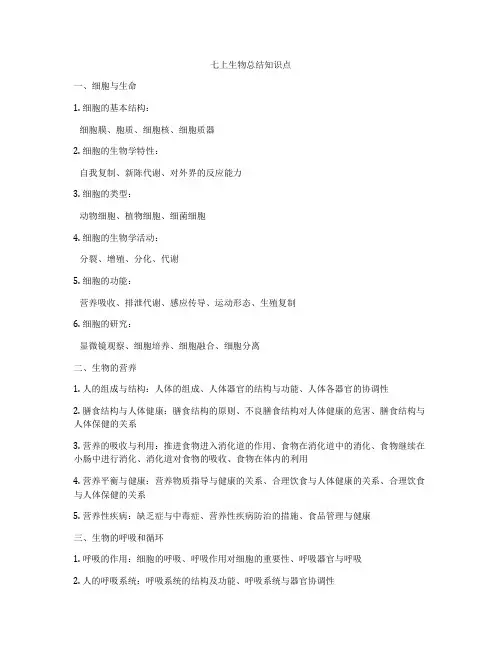 七上生物总结知识点