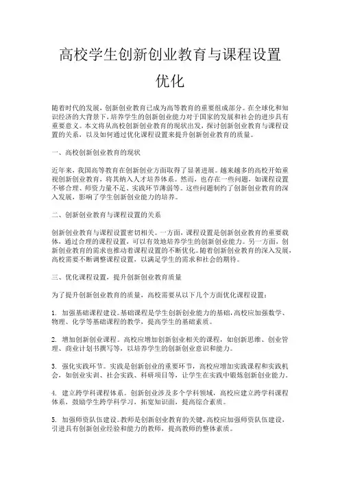 高校学生创新创业教育与课程设置优化