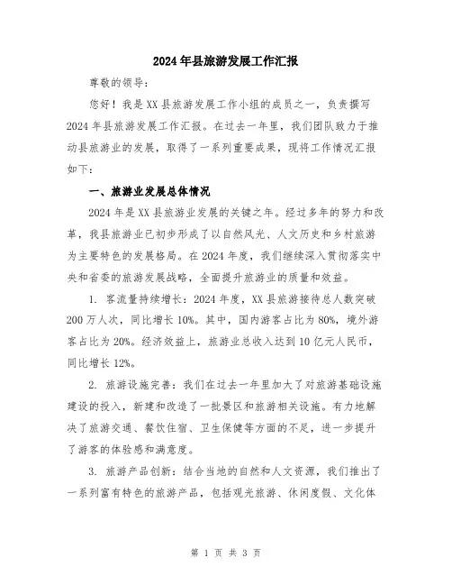 2024年县旅游发展工作汇报