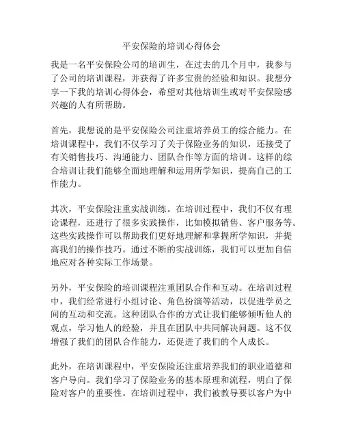 平安保险的培训心得体会