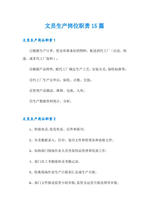 文员生产岗位职责15篇