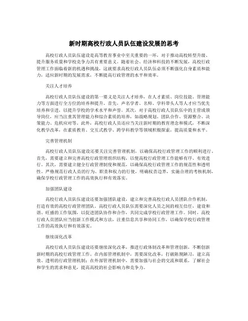 新时期高校行政人员队伍建设发展的思考