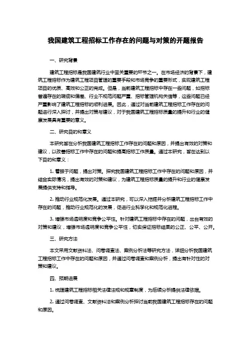 我国建筑工程招标工作存在的问题与对策的开题报告