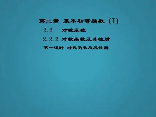 高中数学第二章基本初等函数(Ⅰ)2.2对数函数2.2.2对数函数及其性质课件1新人教A版必修1