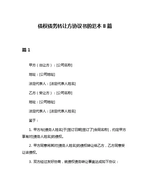 债权债务转让方协议书的范本8篇