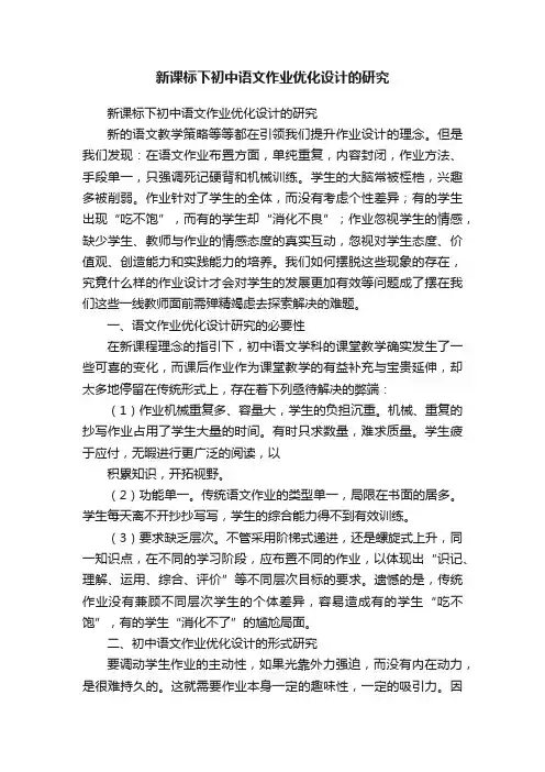 新课标下初中语文作业优化设计的研究
