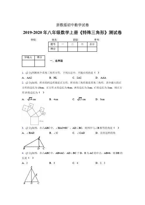 2019-2020初中数学八年级上册《特殊三角形》专项测试(含答案) (482).pdf