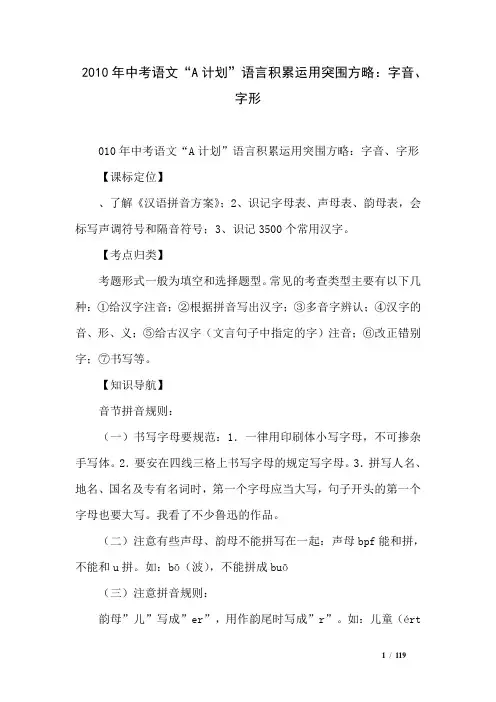 2010年中考语文“A计划”语言积累运用突围方略：字音、字形