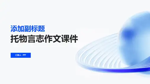 托物言志作文课件