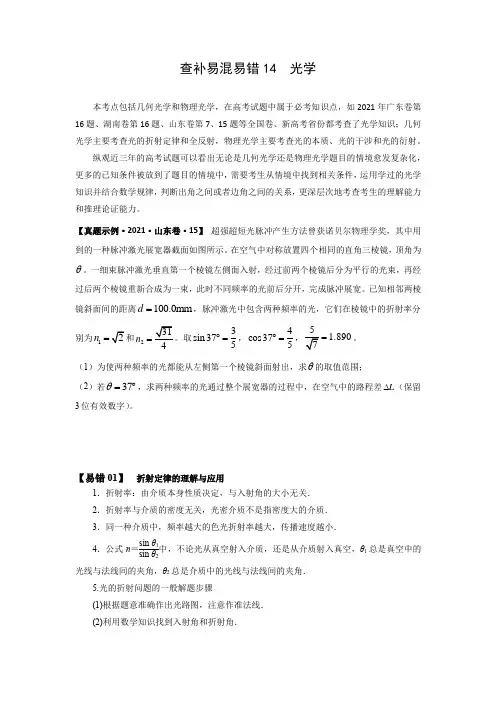 2022年高考物理三轮冲刺过关查补易混易错14光学(原卷版+解析)