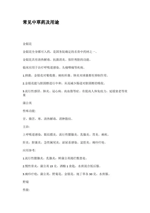 常见中草药及用途