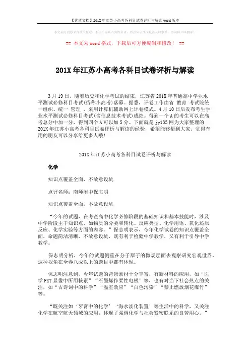 【优质文档】201X年江苏小高考各科目试卷评析与解读word版本 (4页)