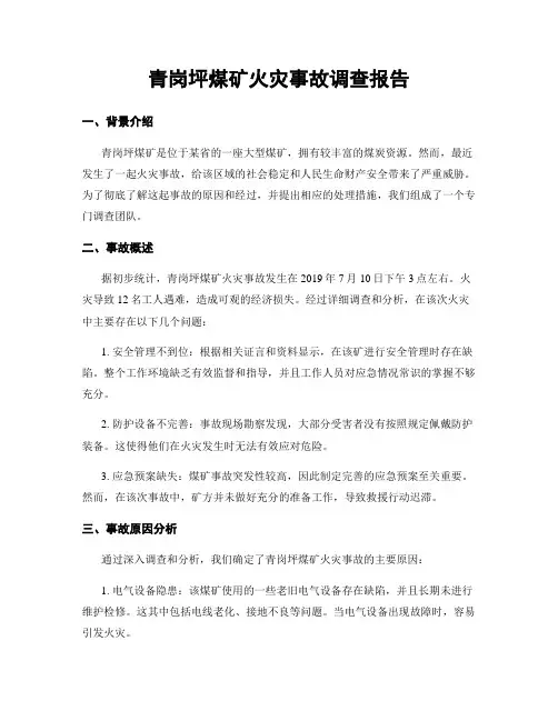 青岗坪煤矿火灾事故调查报告