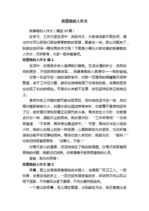 我尊敬的人作文（精选38篇）