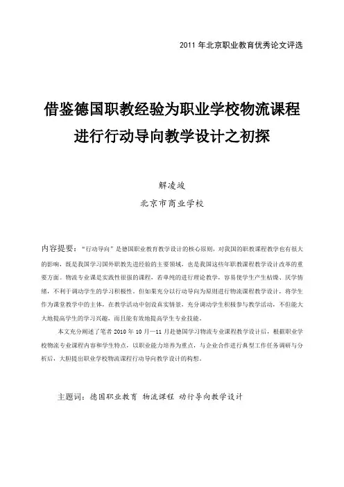 借鉴德国职教经验进行物流课程行动导向教学设计之初探