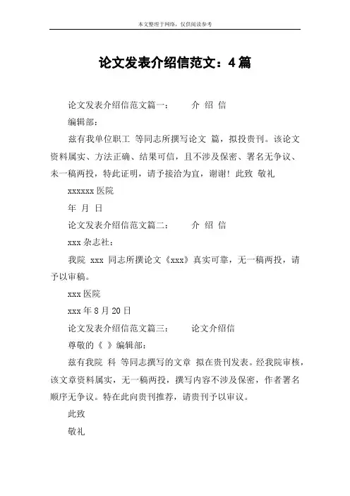 论文发表介绍信范文：4篇