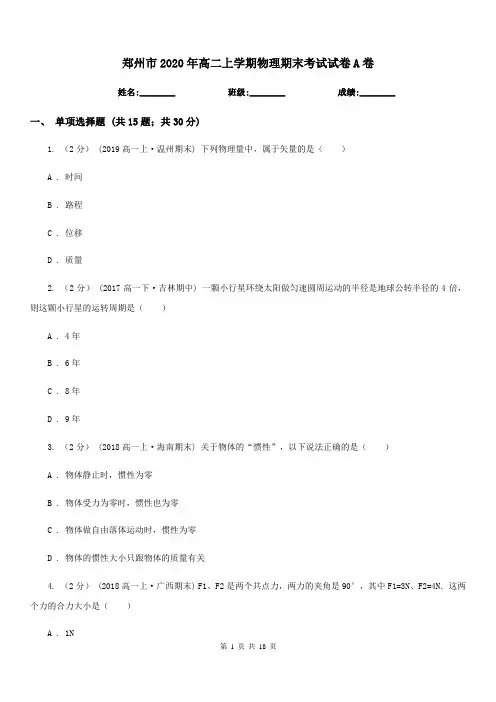 郑州市2020年高二上学期物理期末考试试卷A卷