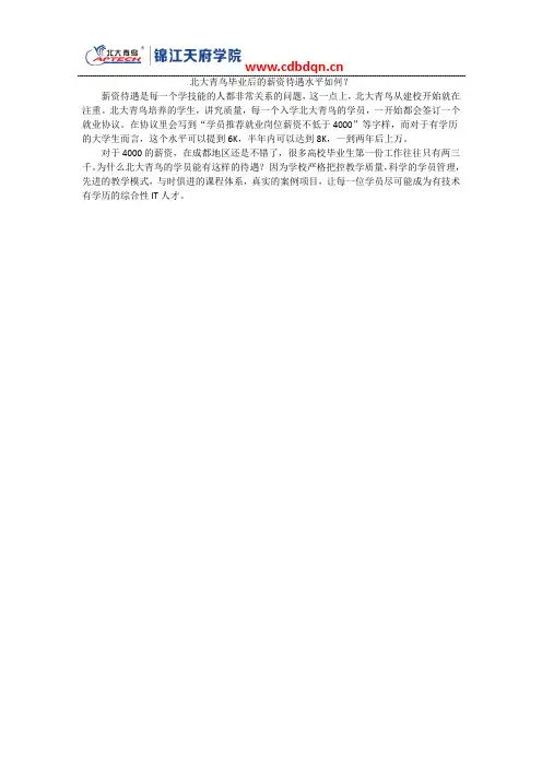 北大青鸟毕业后的薪资待遇水平如何？