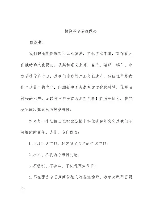 拒绝洋节从我做起-倡议书