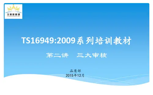 TS16949：2009系列培训教材第2讲三大审核资料