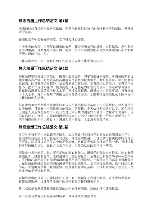 静态测量工作总结范文(精选19篇)