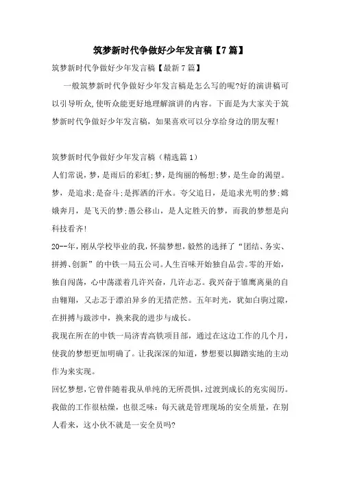 筑梦新时代争做好少年发言稿【7篇】