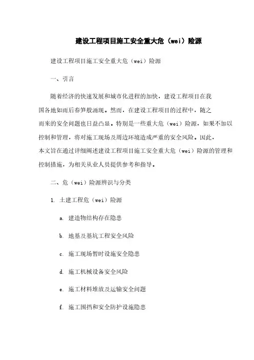 建设工程项目施工安全重大危险源