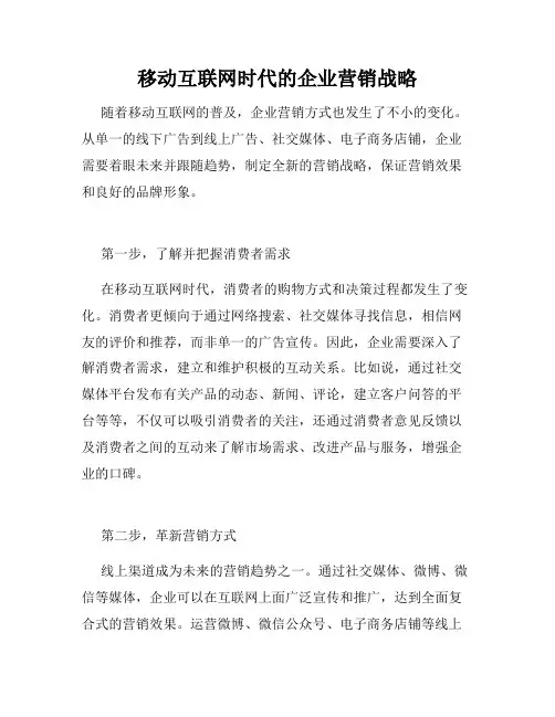 移动互联网时代的企业营销战略