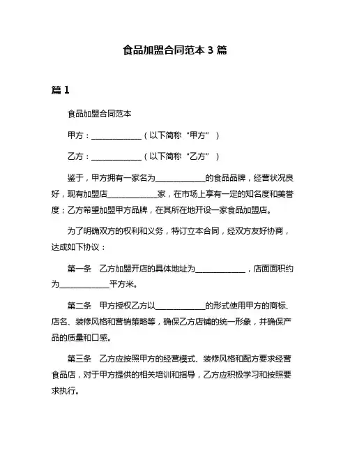 食品加盟合同范本3篇