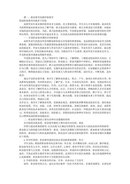 就业指导实践报告(共9篇)