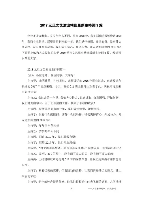 2019元旦文艺演出精选最新主持词3篇