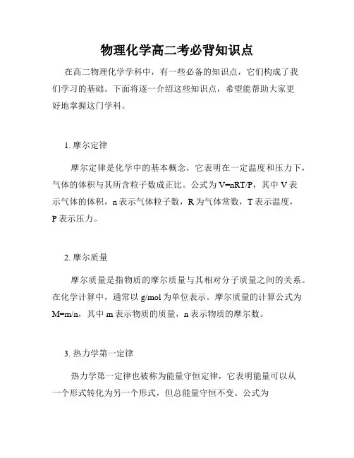 物理化学高二考必背知识点