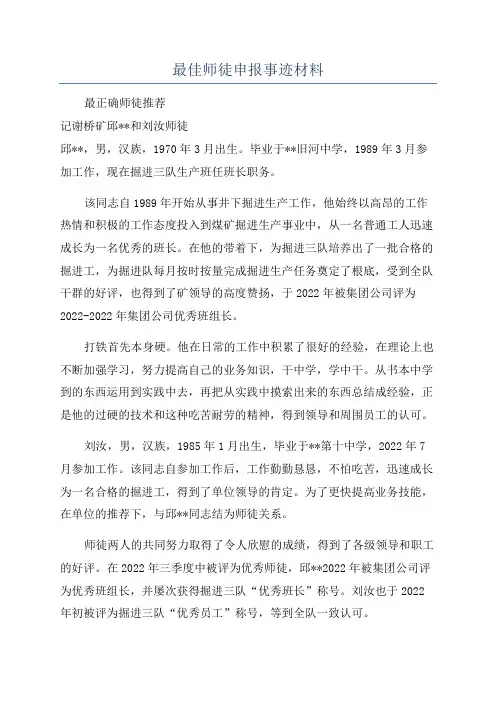 最佳师徒申报事迹材料