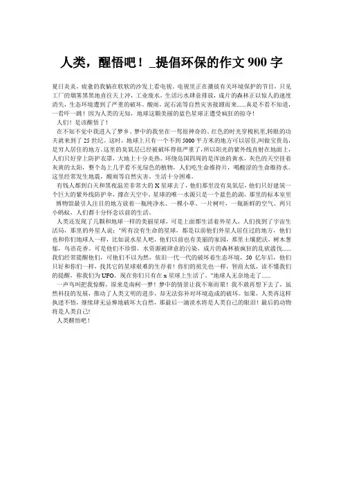 人类,醒悟吧!_提倡环保的作文900字