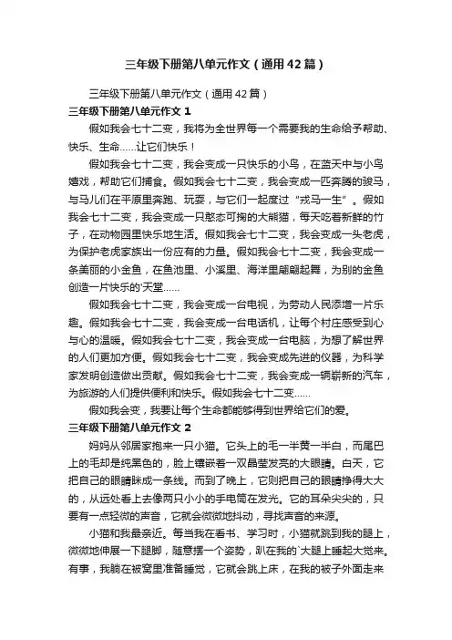 三年级下册第八单元作文（通用42篇）