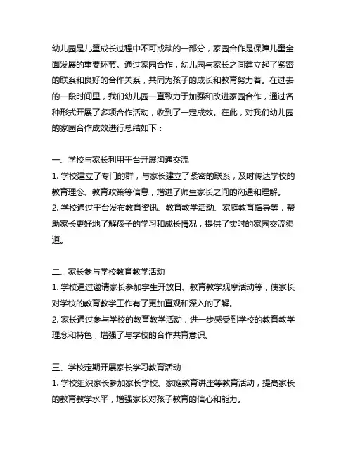 幼儿园家园合作成效总结 幼儿园合作成效总结