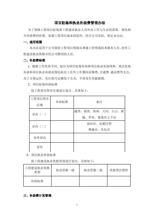 项目驻场和执业补助费管理办法