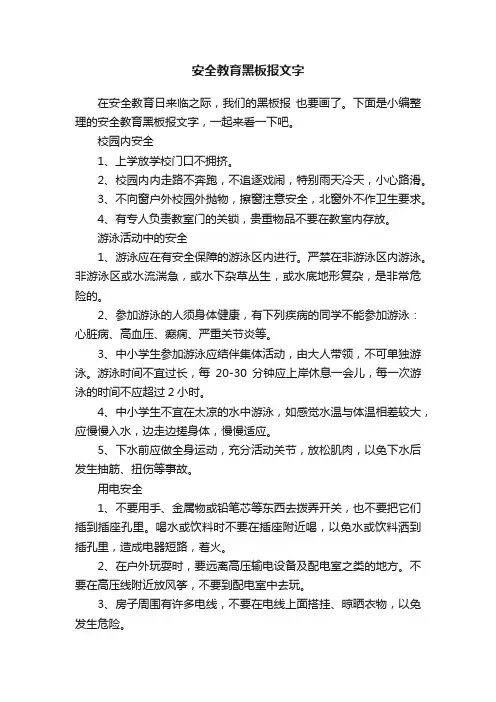 安全教育黑板报文字
