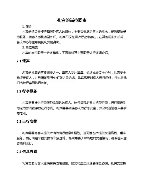 礼宾的岗位职责