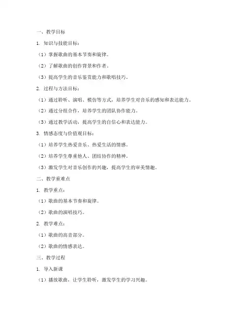高中歌唱教案教学设计模板