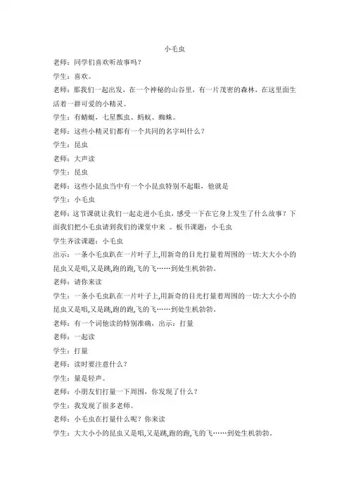 二年级下册语文教学实录-22 小毛虫｜人教部编版