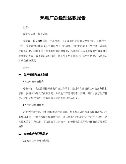 热电厂总经理述职报告