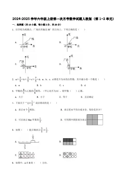 2024-2025学年六年级上册第一次月考数学试题人教版(第1~2单元)