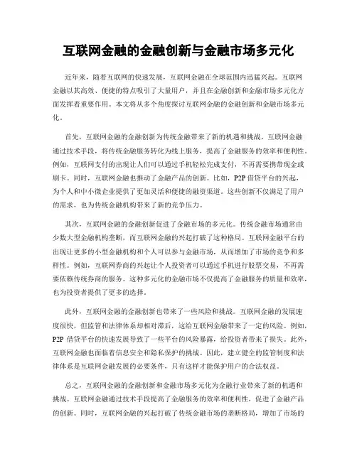 互联网金融的金融创新与金融市场多元化