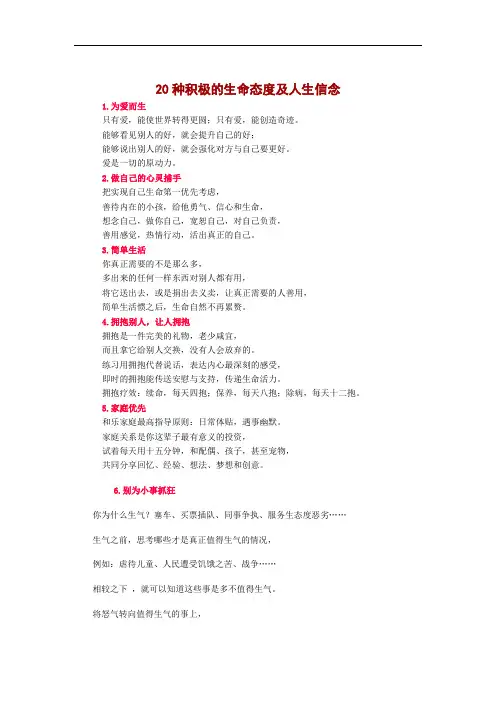 20种积极的生命态度及人生信念
