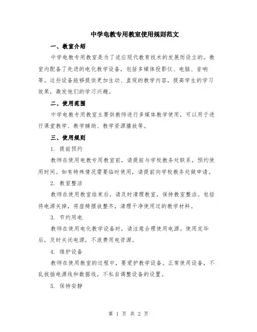 中学电教专用教室使用规则范文