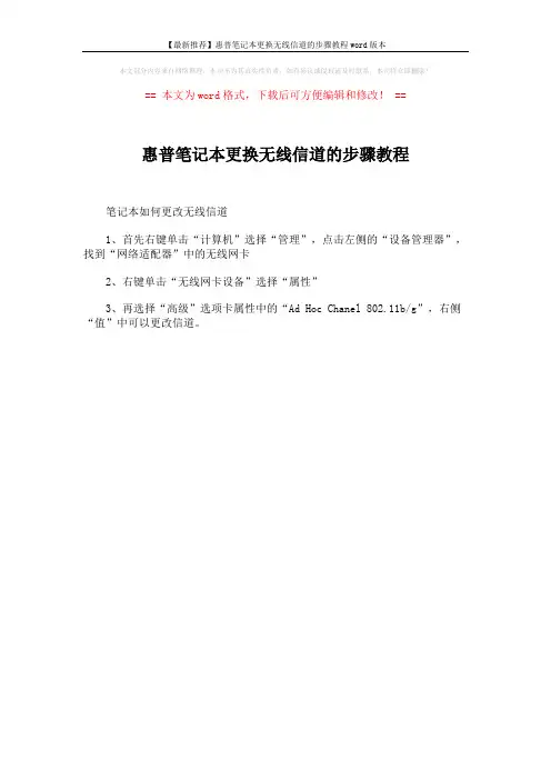 【最新推荐】惠普笔记本更换无线信道的步骤教程word版本 (1页)